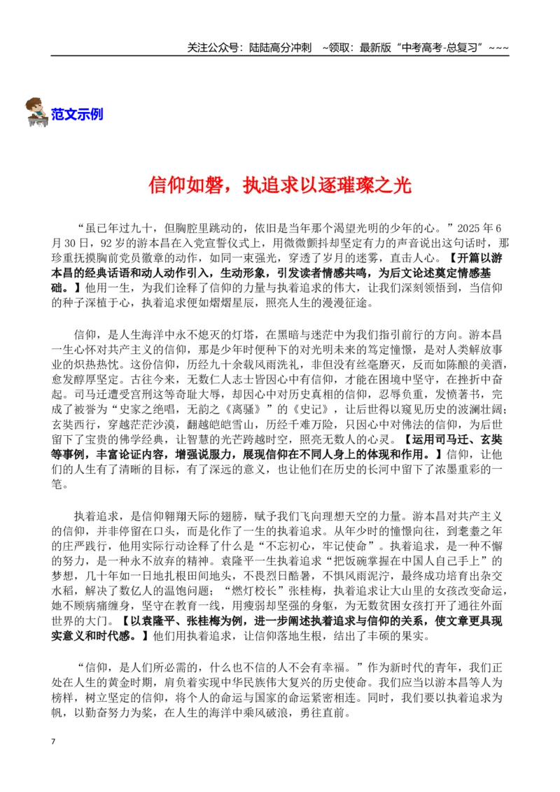 《热点话题37：92岁高龄的游本昌入党——向党之心对信仰的执着追求令人动容_专项复习_2026年-语文专项复习_2026年高考语文作文热点素材积累运用（时代人物+时评精选+作文赏析）-G96_资料》第7页预览