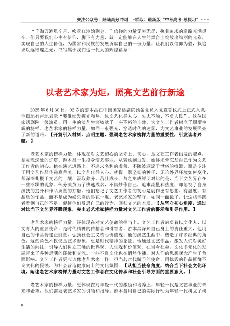 《热点话题37：92岁高龄的游本昌入党——向党之心对信仰的执着追求令人动容_专项复习_2026年-语文专项复习_2026年高考语文作文热点素材积累运用（时代人物+时评精选+作文赏析）-G96_资料》第8页预览