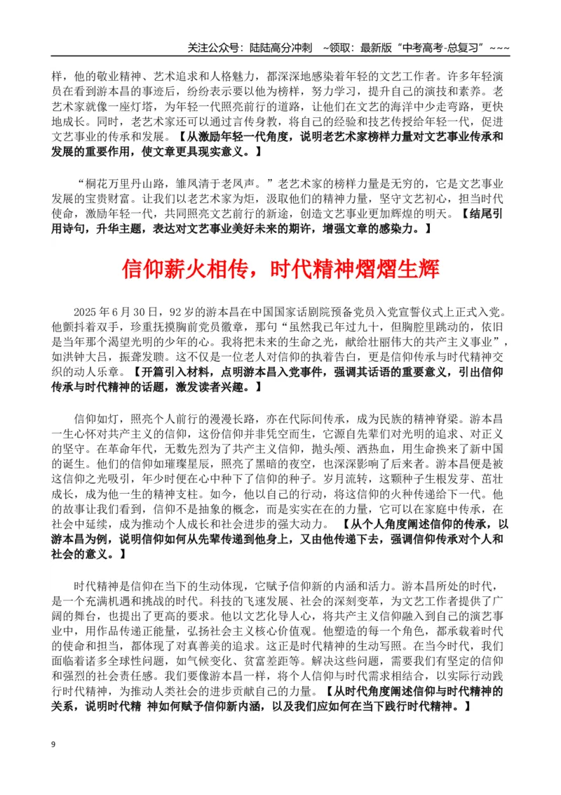 《热点话题37：92岁高龄的游本昌入党——向党之心对信仰的执着追求令人动容_专项复习_2026年-语文专项复习_2026年高考语文作文热点素材积累运用（时代人物+时评精选+作文赏析）-G96_资料》第9页预览
