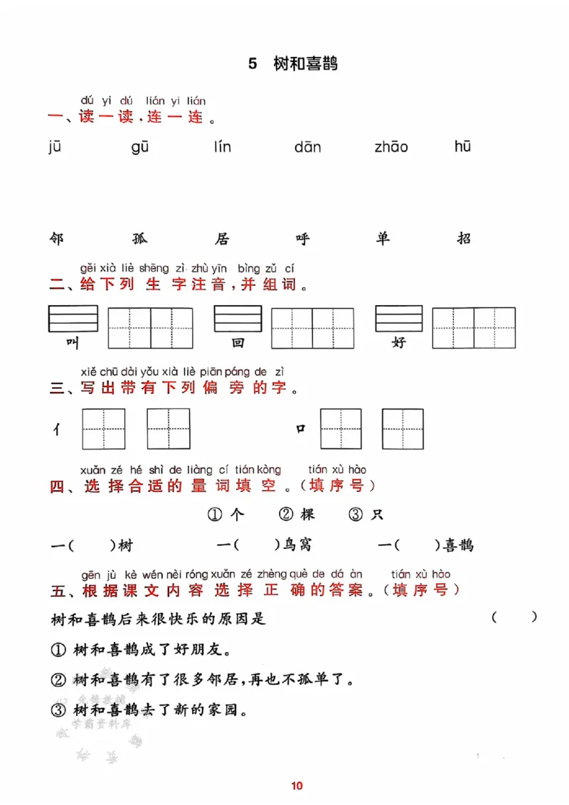 《25春一下语文课时作业本预学与过关SY_1年级下册同步教辅_1下-语文_一下语文-一课一练》第10页预览