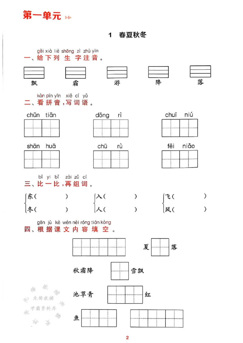 《25春一下语文课时作业本预学与过关SY_1年级下册同步教辅_1下-语文_一下语文-一课一练》第2页预览