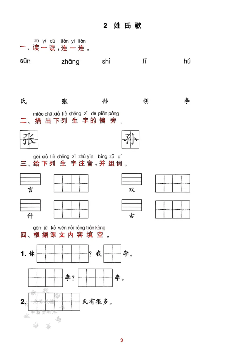 《25春一下语文课时作业本预学与过关SY_1年级下册同步教辅_1下-语文_一下语文-一课一练》第3页预览