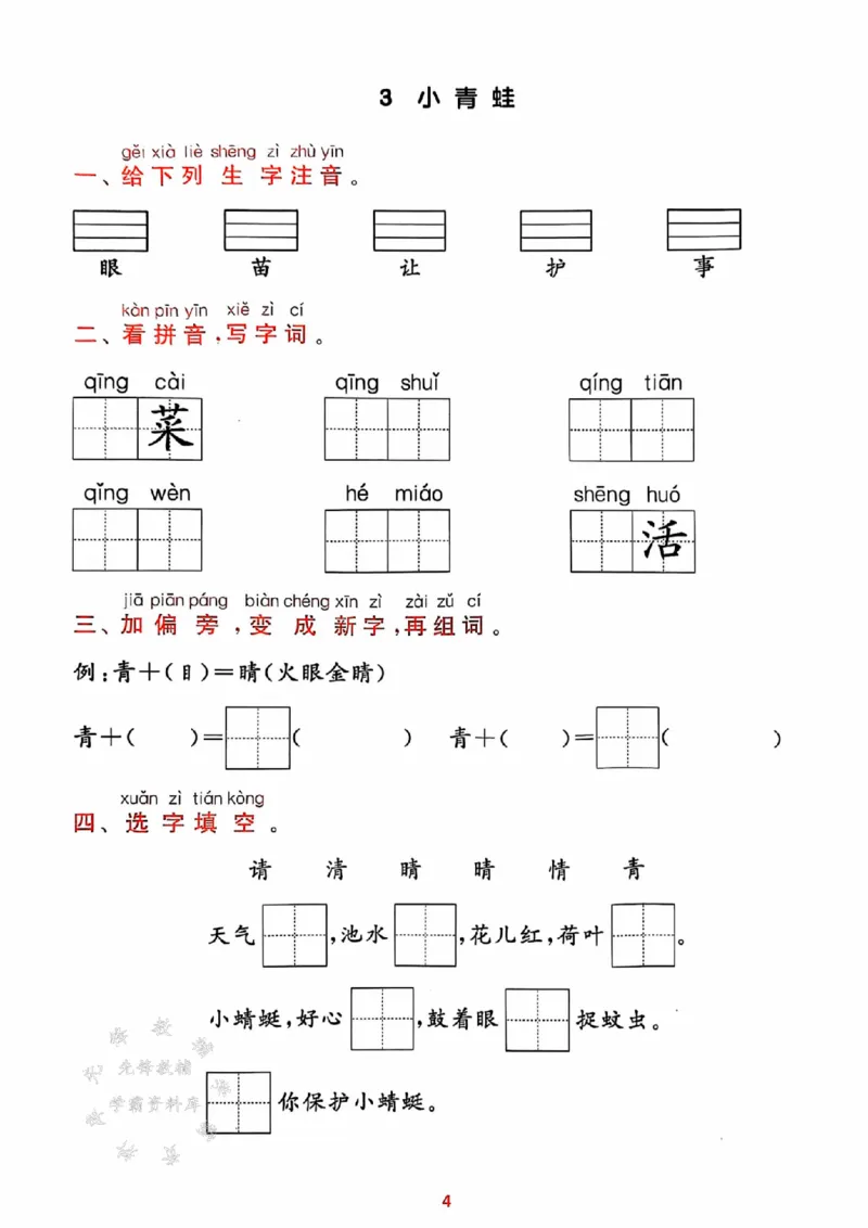 《25春一下语文课时作业本预学与过关SY_1年级下册同步教辅_1下-语文_一下语文-一课一练》第4页预览