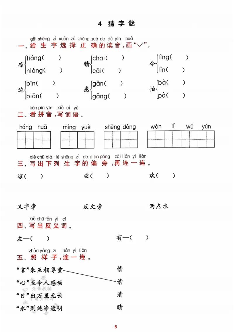 《25春一下语文课时作业本预学与过关SY_1年级下册同步教辅_1下-语文_一下语文-一课一练》第5页预览