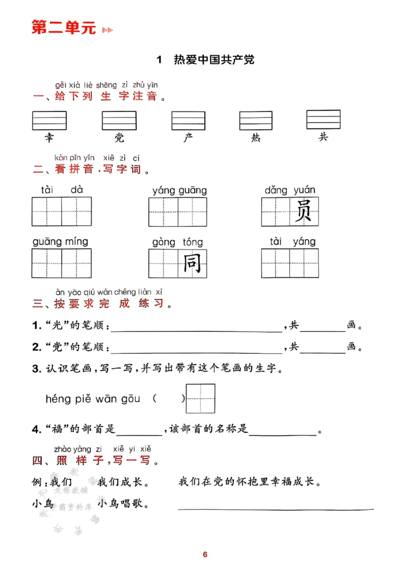 《25春一下语文课时作业本预学与过关SY_1年级下册同步教辅_1下-语文_一下语文-一课一练》第6页预览