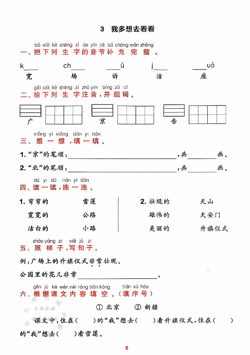 《25春一下语文课时作业本预学与过关SY_1年级下册同步教辅_1下-语文_一下语文-一课一练》第8页预览