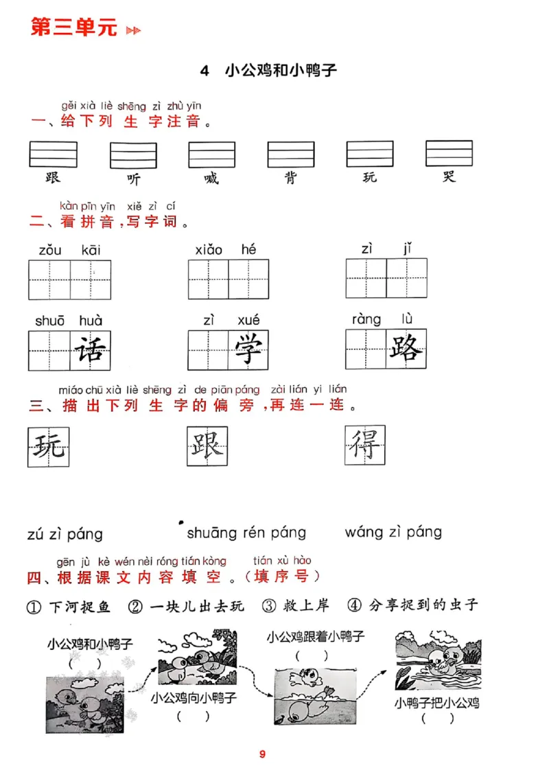 《25春一下语文课时作业本预学与过关SY_1年级下册同步教辅_1下-语文_一下语文-一课一练》第9页预览
