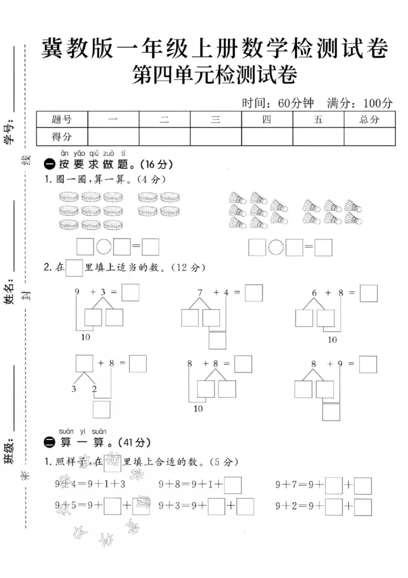 《24秋冀教版一年级上册数学第五四单元-圈一圈-SY_1年级上册同步教辅_1上-数学_一上数学-冀教版试卷》第1页预览