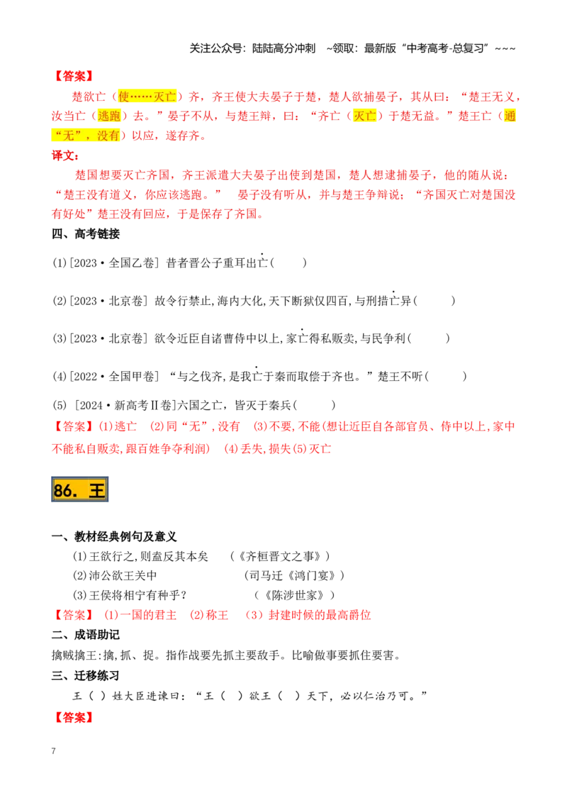 《第01讲必背120个文言实词（81-120）（知识清单）（全国通用）教师版_一轮复习_2026年-语文一轮复习_2026年高考语文一轮复习讲义+练习+课件（新教材新高考）-G55_2026版_专题六文言文阅读》第7页预览