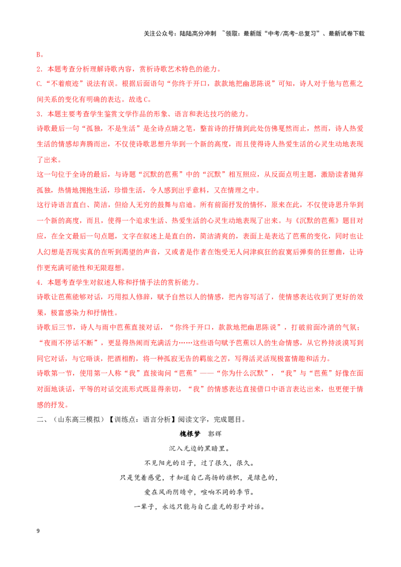 《现代诗歌（考教衔接讲义）（教师版）_一轮复习_2025年_2025年高考语文一轮复习讲义+练习+课件（新教材新高考）_现代诗歌》第9页预览