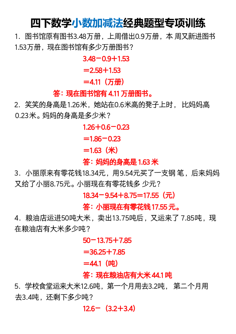 《_4年级下册同步教辅_四下数学_四下数学通用重点必背+专项_四年级（下）数学小数加减法应用题专项练习》第1页预览