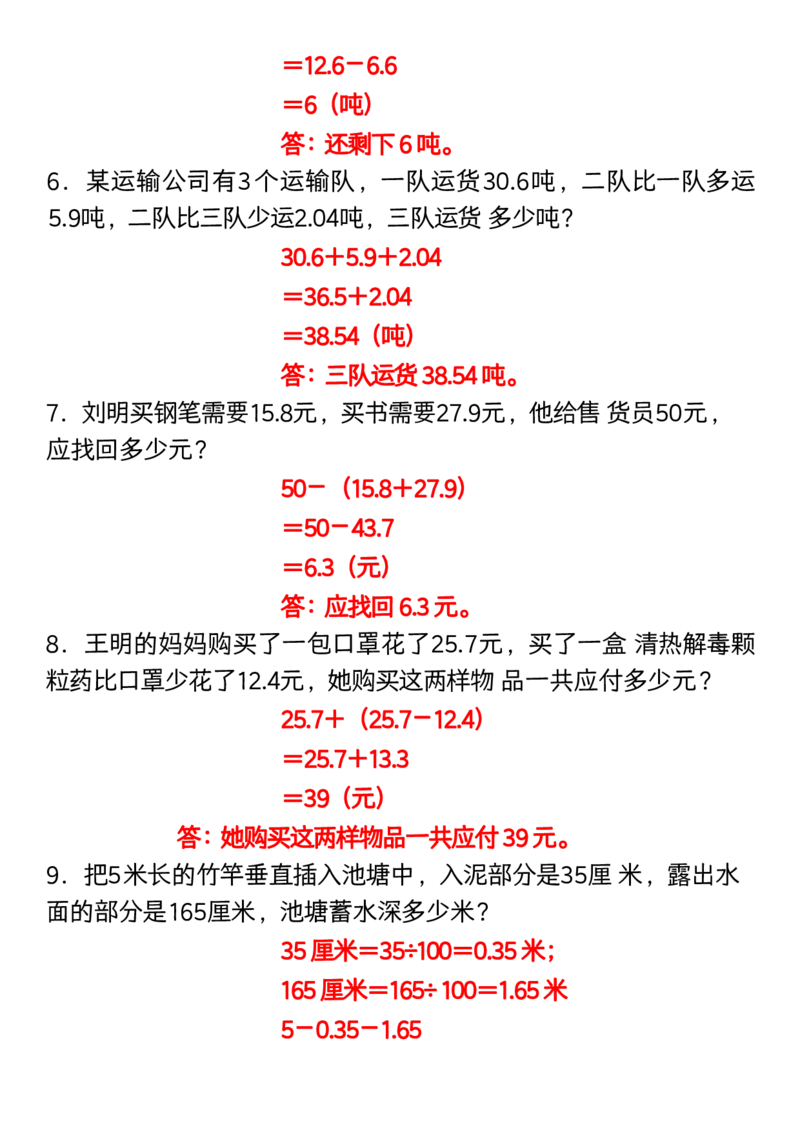 《_4年级下册同步教辅_四下数学_四下数学通用重点必背+专项_四年级（下）数学小数加减法应用题专项练习》第2页预览