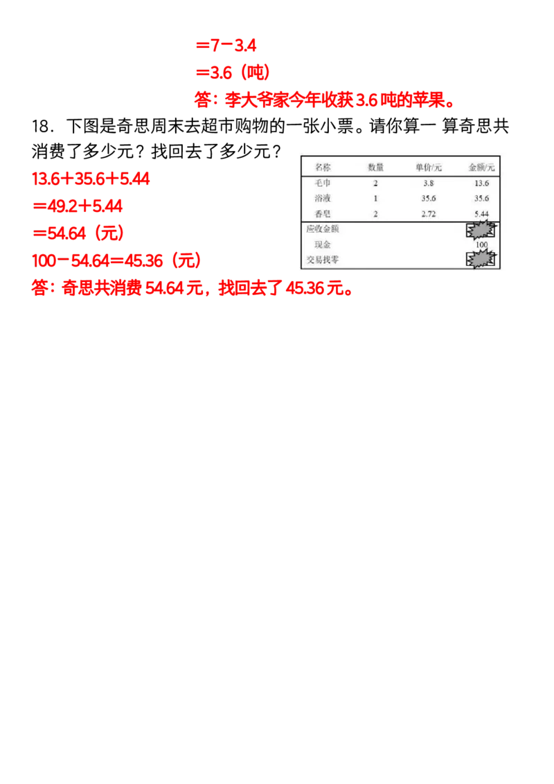 《_4年级下册同步教辅_四下数学_四下数学通用重点必背+专项_四年级（下）数学小数加减法应用题专项练习》第5页预览