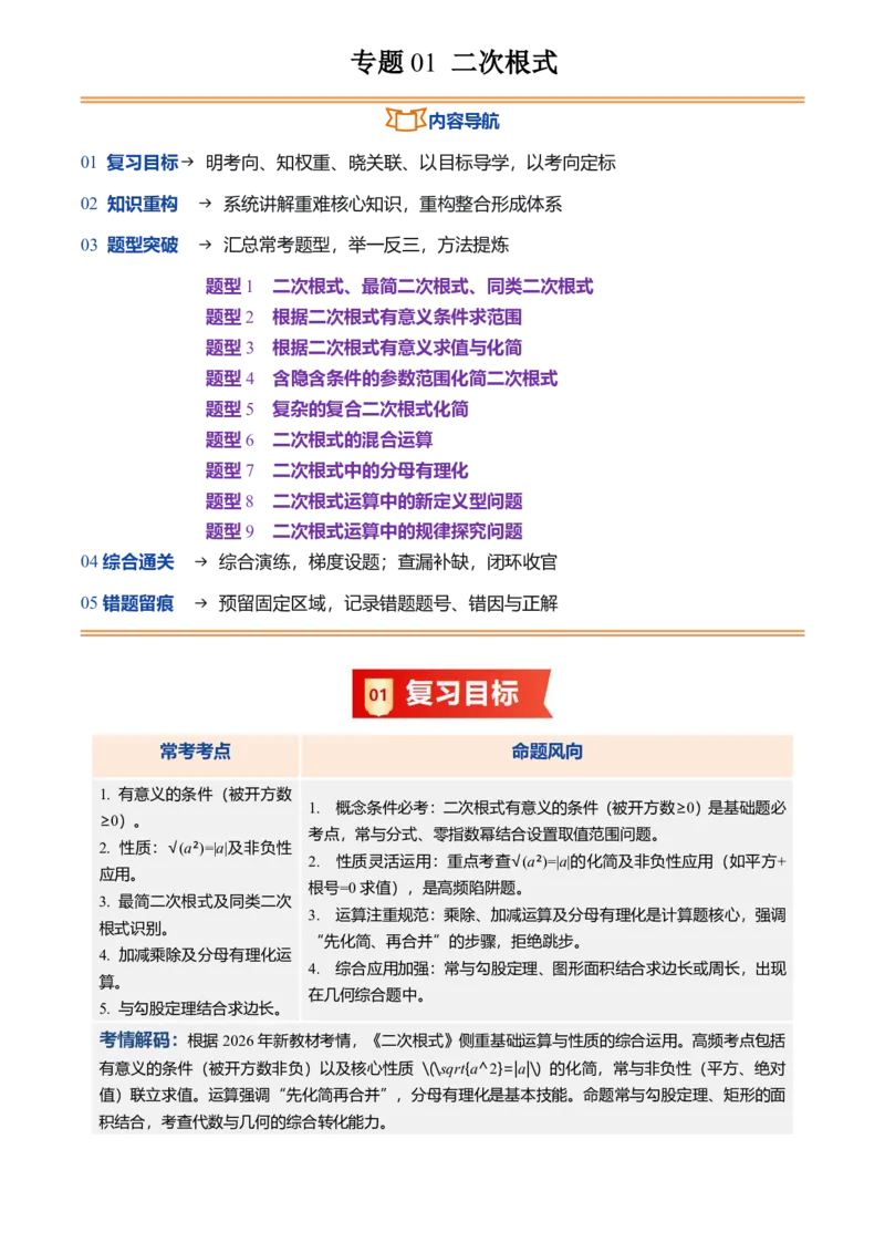 《专题01二次根式(暑假复习讲义)(原卷版)_26秋小学初中各机构教辅大合集（一本、教材帮、阳光同学、王朝霞、实验班、小典中点、上分卷、白欧、课堂笔记等等）_26秋初中教辅资料_复习》第1页预览