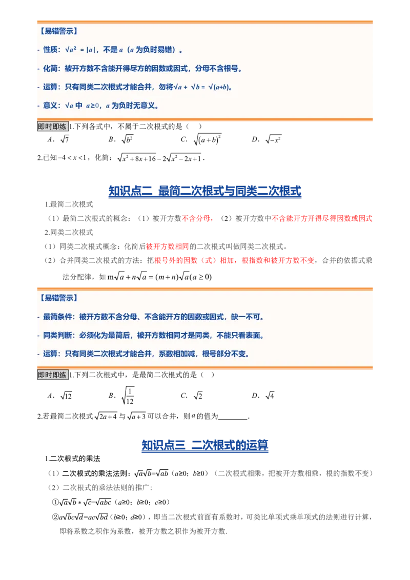 《专题01二次根式(暑假复习讲义)(原卷版)_26秋小学初中各机构教辅大合集（一本、教材帮、阳光同学、王朝霞、实验班、小典中点、上分卷、白欧、课堂笔记等等）_26秋初中教辅资料_复习》第3页预览