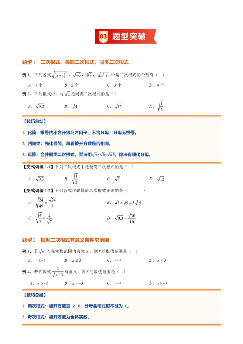 《专题01二次根式(暑假复习讲义)(原卷版)_26秋小学初中各机构教辅大合集（一本、教材帮、阳光同学、王朝霞、实验班、小典中点、上分卷、白欧、课堂笔记等等）_26秋初中教辅资料_复习》第5页预览