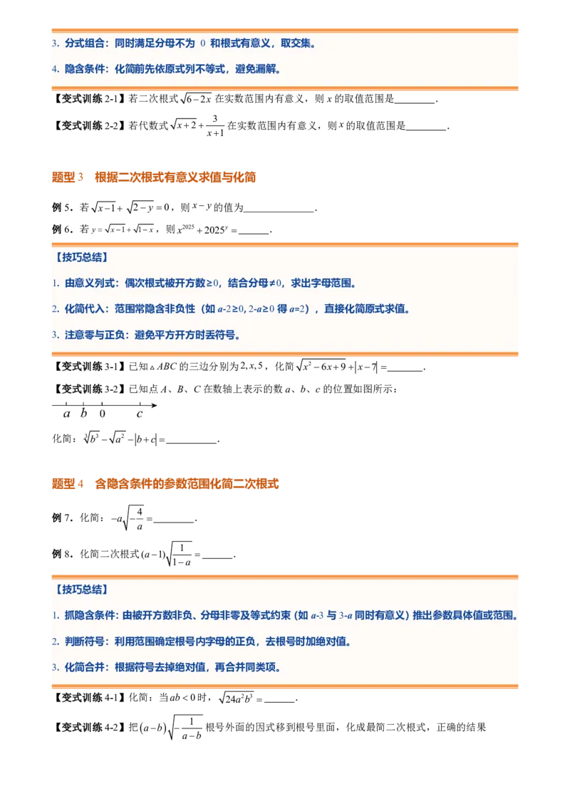 《专题01二次根式(暑假复习讲义)(原卷版)_26秋小学初中各机构教辅大合集（一本、教材帮、阳光同学、王朝霞、实验班、小典中点、上分卷、白欧、课堂笔记等等）_26秋初中教辅资料_复习》第6页预览