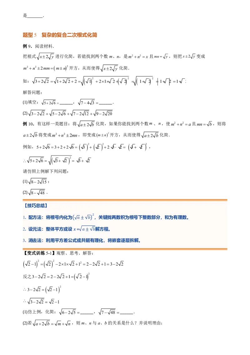 《专题01二次根式(暑假复习讲义)(原卷版)_26秋小学初中各机构教辅大合集（一本、教材帮、阳光同学、王朝霞、实验班、小典中点、上分卷、白欧、课堂笔记等等）_26秋初中教辅资料_复习》第7页预览