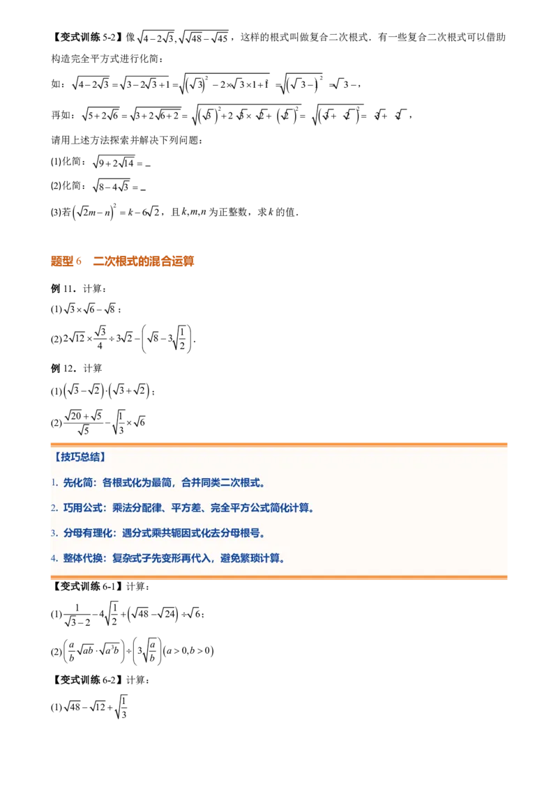 《专题01二次根式(暑假复习讲义)(原卷版)_26秋小学初中各机构教辅大合集（一本、教材帮、阳光同学、王朝霞、实验班、小典中点、上分卷、白欧、课堂笔记等等）_26秋初中教辅资料_复习》第8页预览