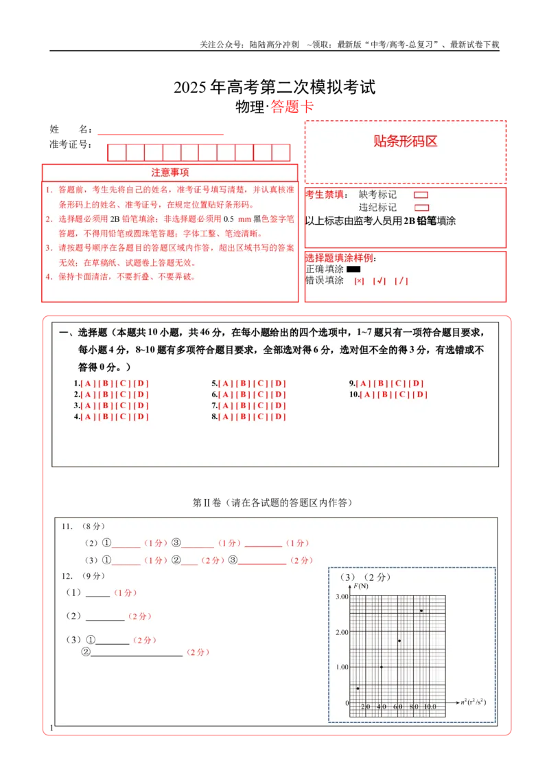 《物理（江西卷）（答题卡）A4版_04-物理-高考总复习_二轮复习_2025年_2025年高考物理第二次模拟卷25套_物理（江西卷）》第1页预览