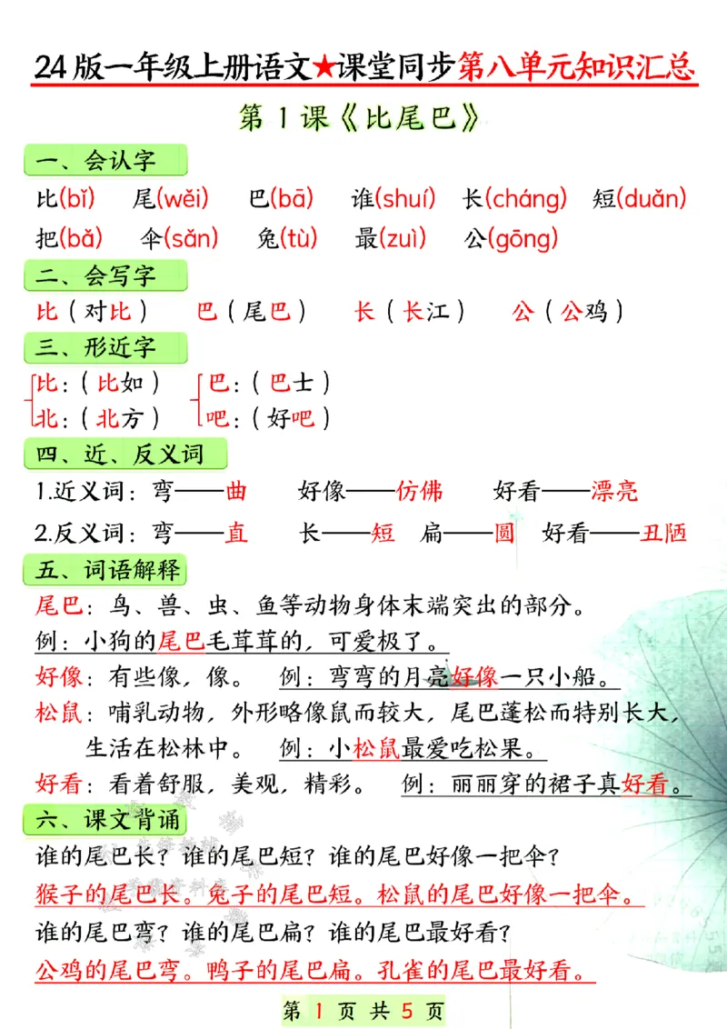 《24年一上语文第八单元知识汇总-SY_1年级上册同步教辅_1上语文_一上语文-知识点汇总》第1页预览