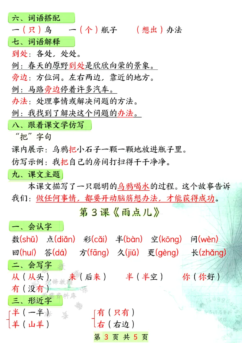 《24年一上语文第八单元知识汇总-SY_1年级上册同步教辅_1上语文_一上语文-知识点汇总》第3页预览