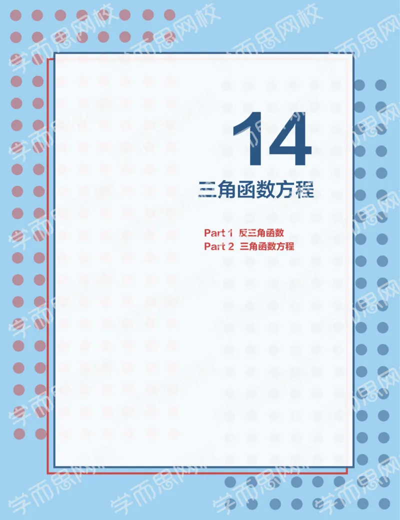 《2019秋高一数学筑梦班讲义第14讲-48a3bd1a9351_学而思高一全套_2019秋季高一1_2019秋高一数学筑梦班（全国）李昊伟_2019秋高一数学筑梦班（全国）李昊伟_讲义》第1页预览