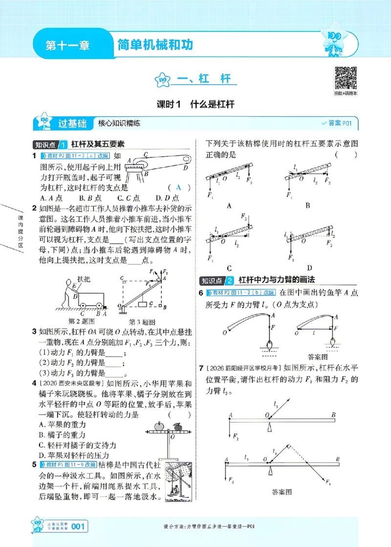 《26秋初中一遍过九全物理苏科主书_26秋小学初中各机构教辅大合集（一本、教材帮、阳光同学、王朝霞、实验班、小典中点、上分卷、白欧、课堂笔记等等）_26秋初中教辅资料》第1页预览