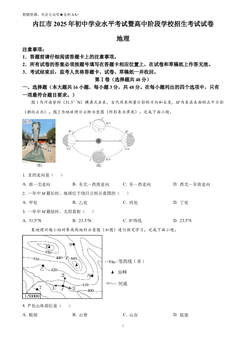 《2025四川省内江市中考地理试题(原卷版)_历年中考真题2013-2025_初中地理历年中考真题（2015-2025）_2025年全国中考地理_2025四川省内江市中考地理试题》第1页预览
