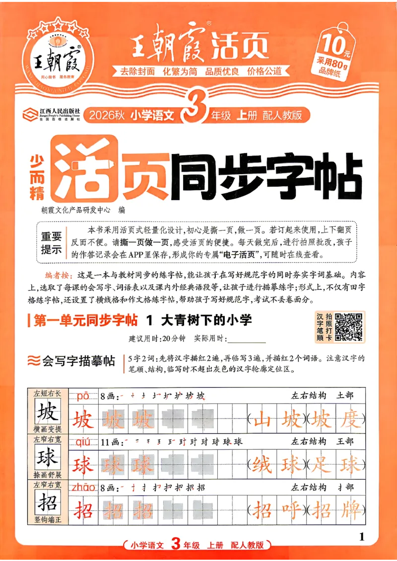 《26秋3上语文《王朝霞-活页同步字帖》_26秋小学初中各机构教辅大合集（一本、教材帮、阳光同学、王朝霞、实验班、小典中点、上分卷、白欧、课堂笔记等等）_26秋小学教辅资料》第1页预览