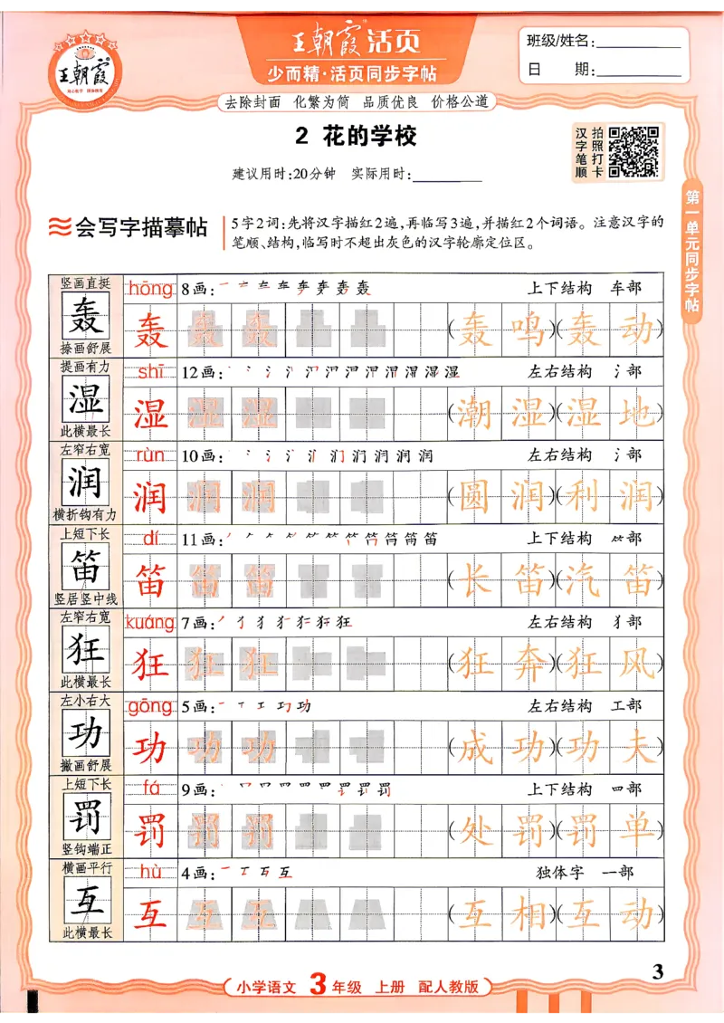 《26秋3上语文《王朝霞-活页同步字帖》_26秋小学初中各机构教辅大合集（一本、教材帮、阳光同学、王朝霞、实验班、小典中点、上分卷、白欧、课堂笔记等等）_26秋小学教辅资料》第3页预览