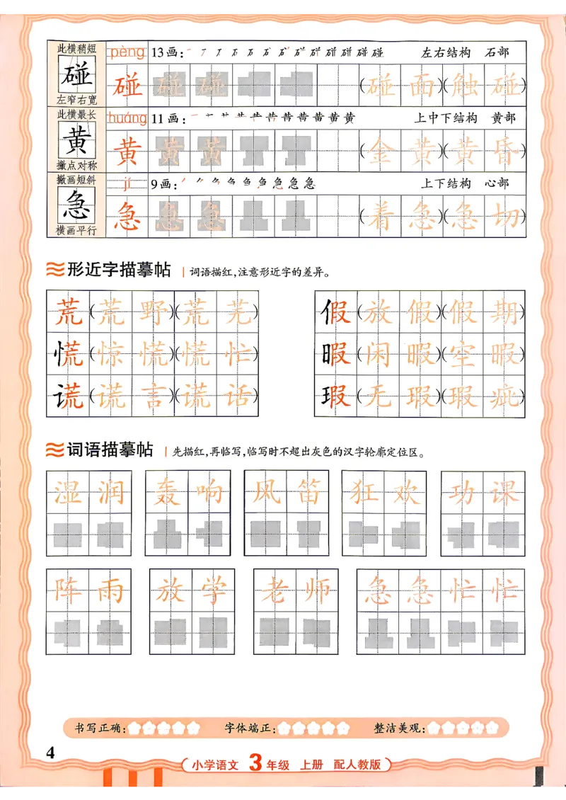 《26秋3上语文《王朝霞-活页同步字帖》_26秋小学初中各机构教辅大合集（一本、教材帮、阳光同学、王朝霞、实验班、小典中点、上分卷、白欧、课堂笔记等等）_26秋小学教辅资料》第4页预览
