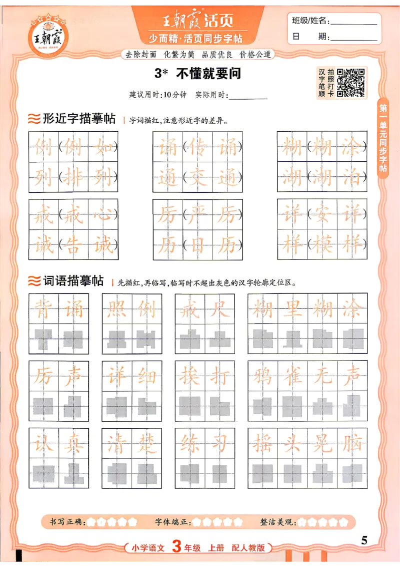 《26秋3上语文《王朝霞-活页同步字帖》_26秋小学初中各机构教辅大合集（一本、教材帮、阳光同学、王朝霞、实验班、小典中点、上分卷、白欧、课堂笔记等等）_26秋小学教辅资料》第5页预览