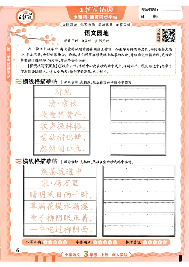 《26秋3上语文《王朝霞-活页同步字帖》_26秋小学初中各机构教辅大合集（一本、教材帮、阳光同学、王朝霞、实验班、小典中点、上分卷、白欧、课堂笔记等等）_26秋小学教辅资料》第6页预览