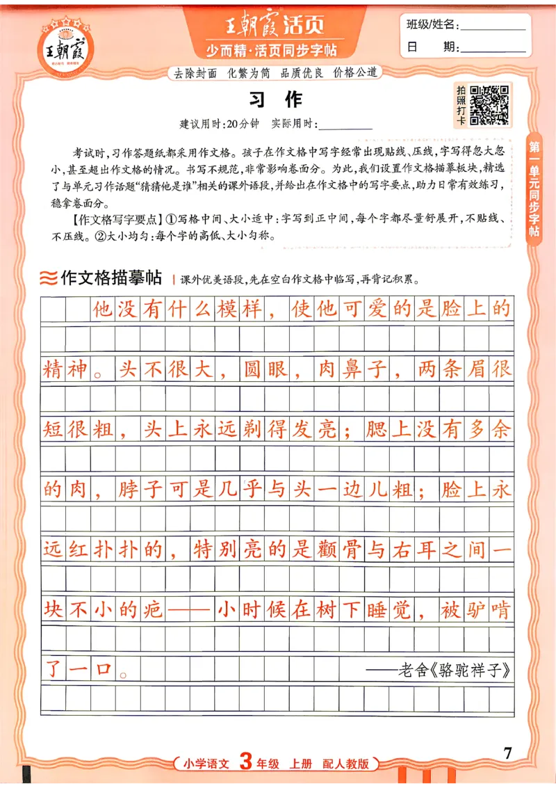 《26秋3上语文《王朝霞-活页同步字帖》_26秋小学初中各机构教辅大合集（一本、教材帮、阳光同学、王朝霞、实验班、小典中点、上分卷、白欧、课堂笔记等等）_26秋小学教辅资料》第7页预览