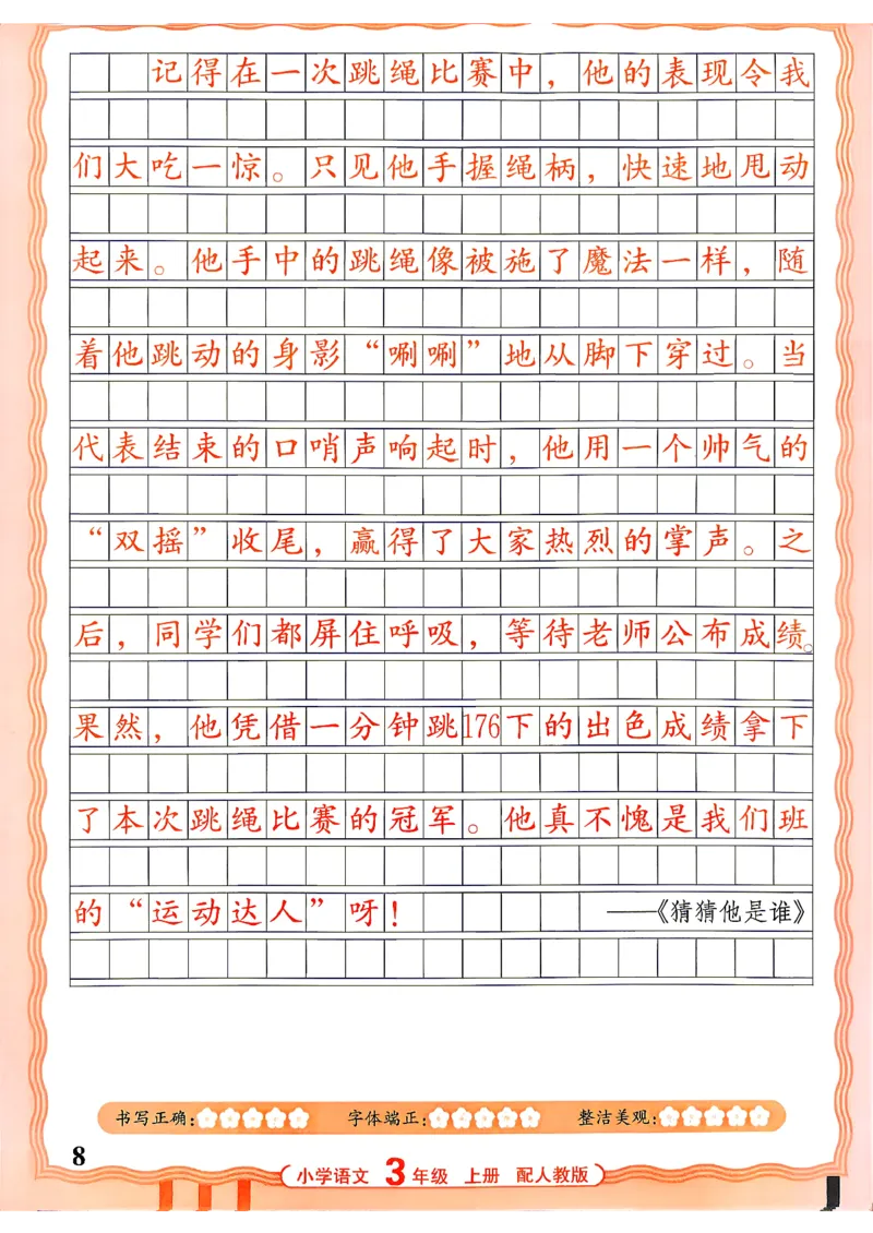 《26秋3上语文《王朝霞-活页同步字帖》_26秋小学初中各机构教辅大合集（一本、教材帮、阳光同学、王朝霞、实验班、小典中点、上分卷、白欧、课堂笔记等等）_26秋小学教辅资料》第8页预览