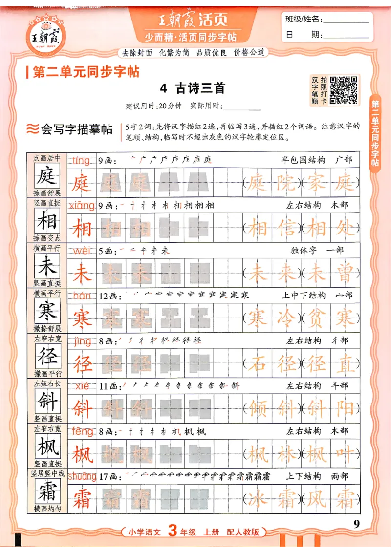《26秋3上语文《王朝霞-活页同步字帖》_26秋小学初中各机构教辅大合集（一本、教材帮、阳光同学、王朝霞、实验班、小典中点、上分卷、白欧、课堂笔记等等）_26秋小学教辅资料》第9页预览