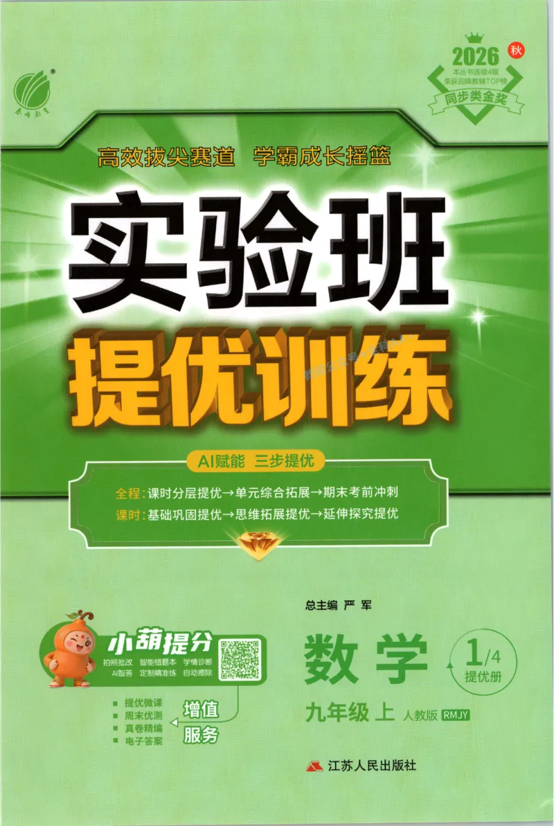 《2026秋《初中数学•实验班提优训练》9上(人教)_2027版初中《实验班提优训练》9年级上册（数学）（人教）》第1页预览