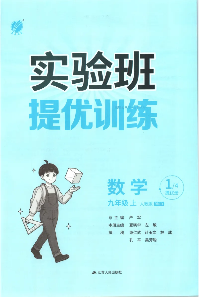 《2026秋《初中数学•实验班提优训练》9上(人教)_2027版初中《实验班提优训练》9年级上册（数学）（人教）》第4页预览