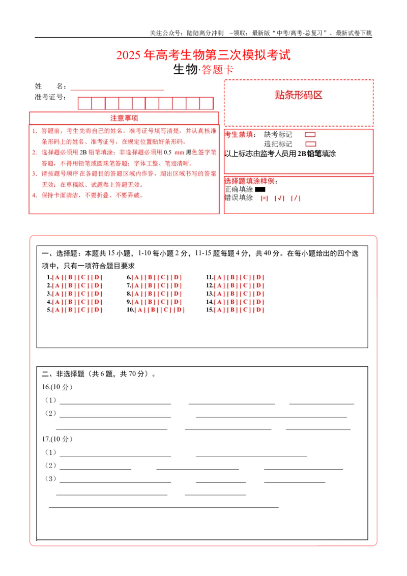 《生物（北京卷）（答题卡）_06-生物-高考总复习_专项复习_2025年_2025年高考第一二三次模拟卷（多地区）生物_2025年高考生物第三次模拟考试21套_生物（北京卷）》第1页预览