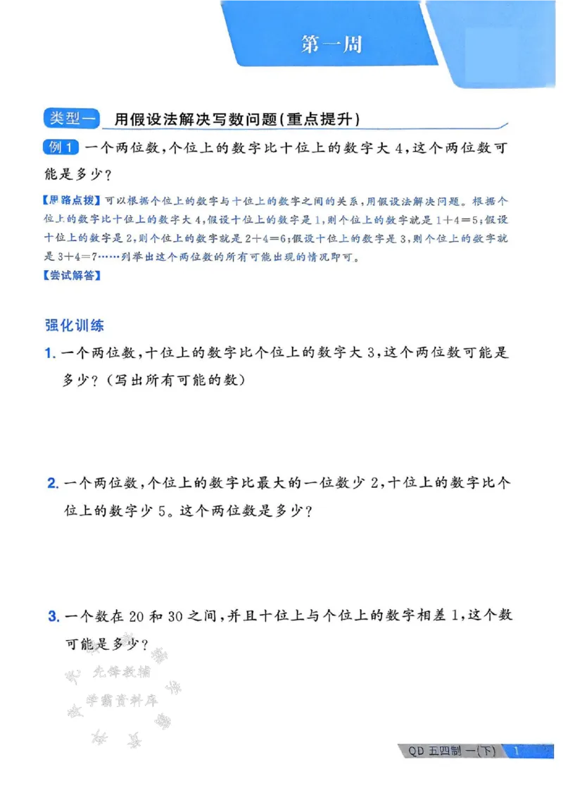 《25春青岛54制一下数学周周练SY_1年级下册同步教辅_1下-数学_一下数学-单元+期中+期末试卷_数学-青岛54版资料》第1页预览