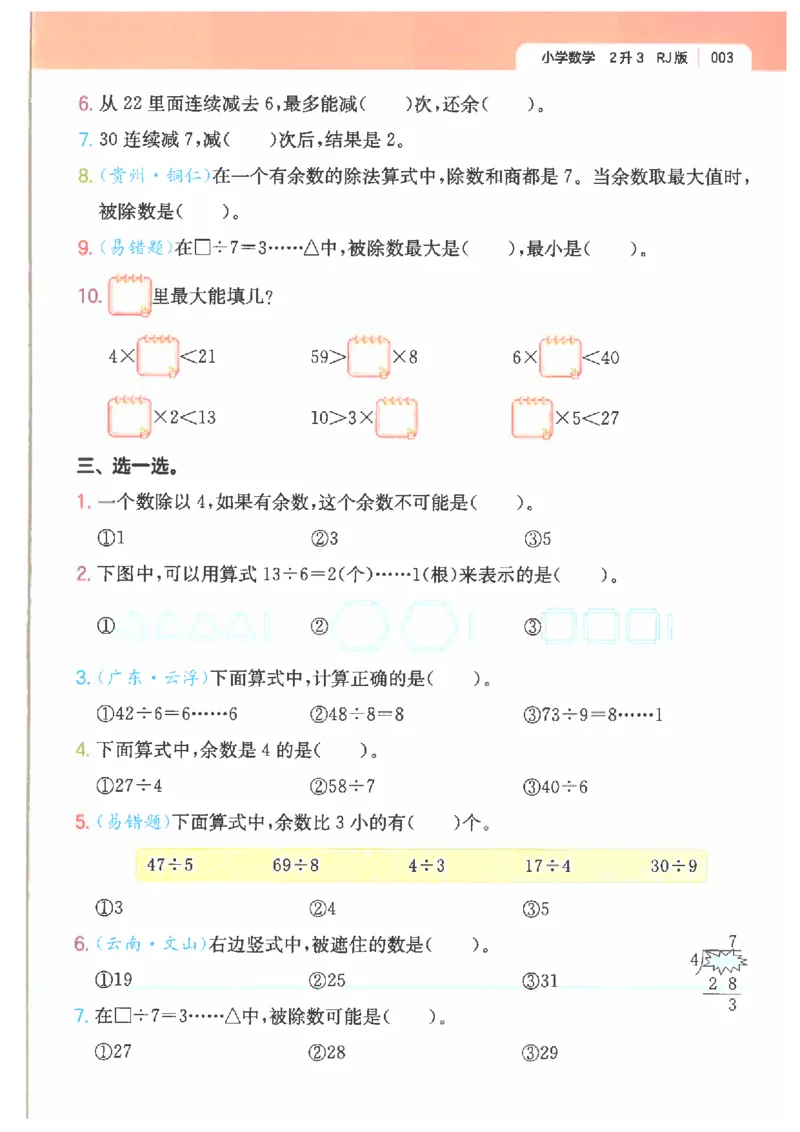《26秋二升三数学《一本一起写暑假作业》人教版_26秋小学初中各机构教辅大合集（一本、教材帮、阳光同学、王朝霞、实验班、小典中点、上分卷、白欧、课堂笔记等等）_26秋小学教辅资料》第7页预览