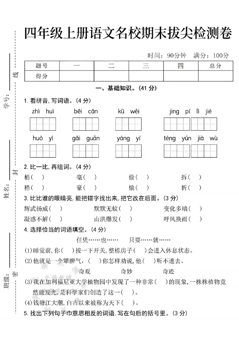 《24年四上语文名校期末拔尖检测卷--zhihuiSY_4年级上册同步教辅_4上-语文_四上语文单元＋期中＋期末卷_四上语文期末卷》第1页预览