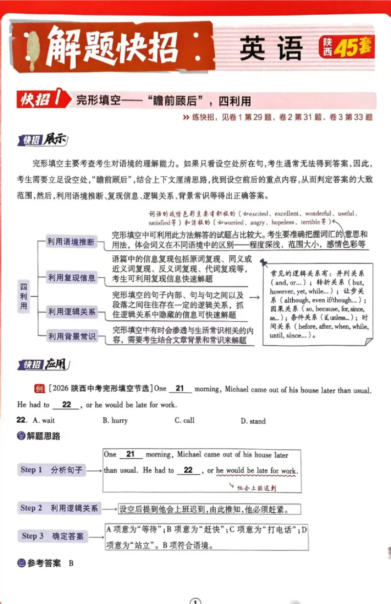 《2027版陕西中考45套-解题快招_2027版中考《金考卷中考45套汇编》（英语）（陕西版）》第1页预览