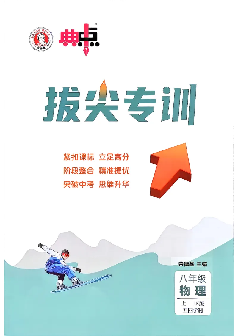 《26秋鲁科版八上物理典中点拔尖专训_26秋小学初中各机构教辅大合集（一本、教材帮、阳光同学、王朝霞、实验班、小典中点、上分卷、白欧、课堂笔记等等）_26秋初中教辅资料》第1页预览
