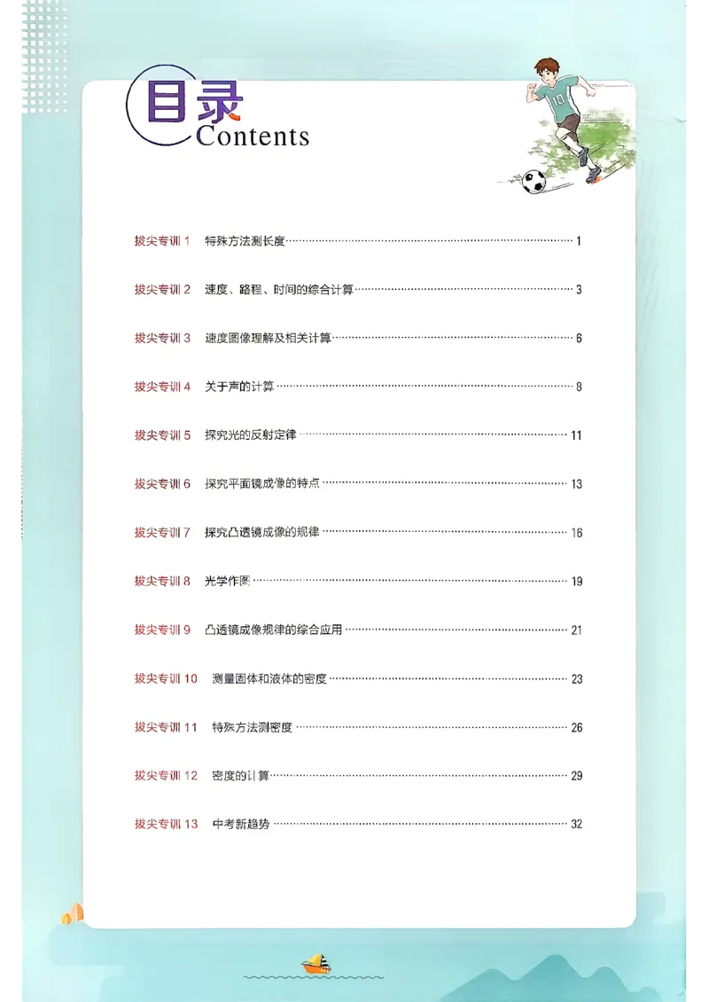 《26秋鲁科版八上物理典中点拔尖专训_26秋小学初中各机构教辅大合集（一本、教材帮、阳光同学、王朝霞、实验班、小典中点、上分卷、白欧、课堂笔记等等）_26秋初中教辅资料》第2页预览