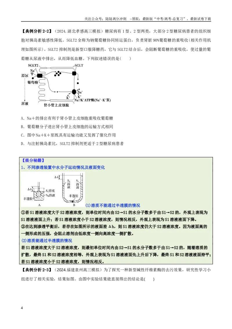 《专题03图表分析型选择题（原卷版）_06-生物-高考总复习_二轮复习_2025年_2025年高考生物二轮热点题型归纳与变式演练（新高考通用）》第4页预览