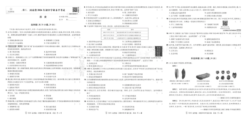 《2027《天星•中考45套卷红皮》历史大卷(河南)A3_2027版中考《金考卷中考45套汇编》（历史）（河南版）》第1页预览