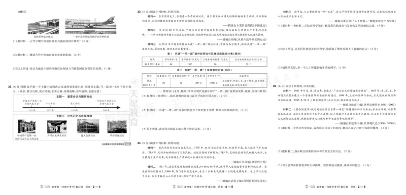 《2027《天星•中考45套卷红皮》历史大卷(河南)A3_2027版中考《金考卷中考45套汇编》（历史）（河南版）》第4页预览