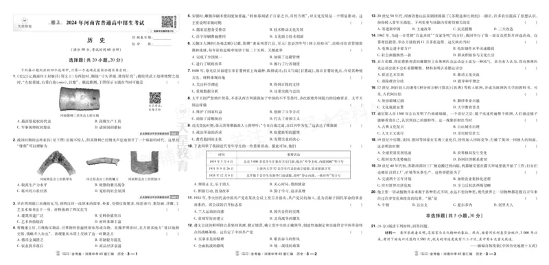 《2027《天星•中考45套卷红皮》历史大卷(河南)A3_2027版中考《金考卷中考45套汇编》（历史）（河南版）》第5页预览